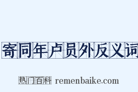 寄同年卢员外反义词是什么意思的图片